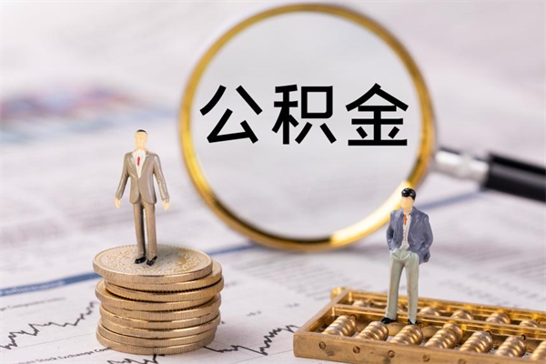 海南怎么取封存的公积金（怎么提取封存的公积金）