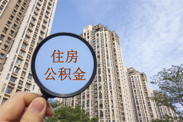 海南离职公积金封存还能取吗（海南公积金处于封存状态可以提取吗）