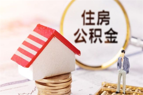 海南昆山离职后公积金多久可以取出来（昆山离职公积金提取条件和提取流程）