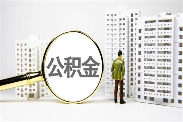 海南离职了取公积金怎么取（离职了海南住房公积金怎么提取）