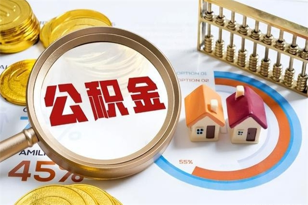 海南公积金封存的怎么取出来（市公积金封存后怎么取）
