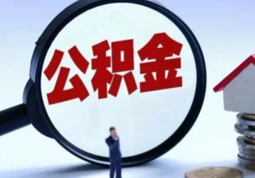 海南公积金离职了怎么取（住房公积金离职了怎么提取）